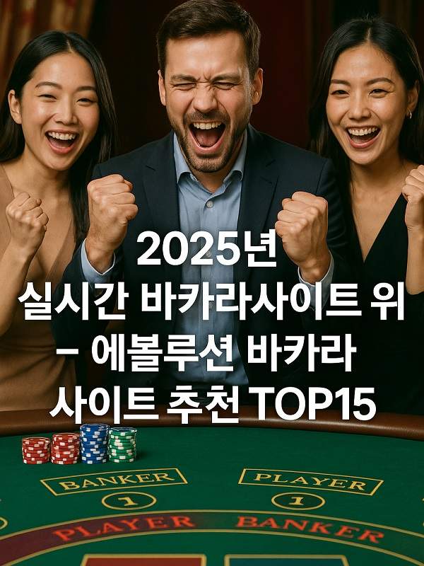 온라인바카라사이트 안전하고 즐거운 게임 가이드 온라인바카라사이트 안전하고 즐거운 게임 가이드